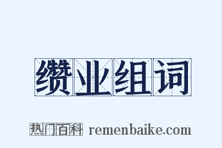 缵业组词是什么意思的图片